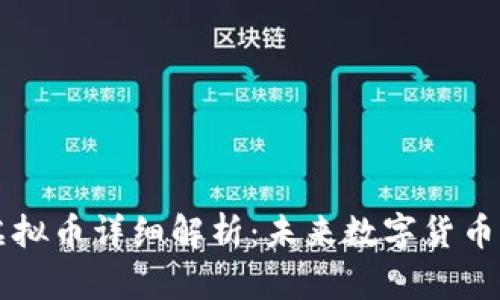 OneCash虚拟币详细解析:未来数字货币的发展新星