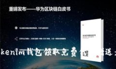 如何使用Tokenim钱包领取免费代币赠送：一步步指