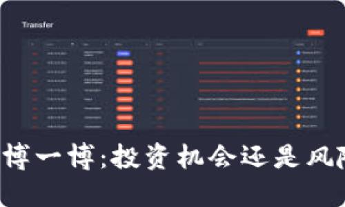 虚拟币博一博:投资机会还是风险陷阱?