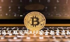 如何通过联交所APP安全投资虚拟币？