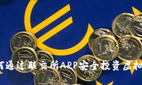 如何通过联交所APP安全投资虚拟币?