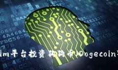 如何通过Tokenim平台投资狗狗币（Dogecoin）？投资