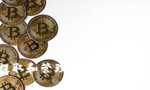 如何成功提取和管理Tokenim资产:全面指南