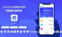 如何成功提取和管理Tokenim资产：全面指南