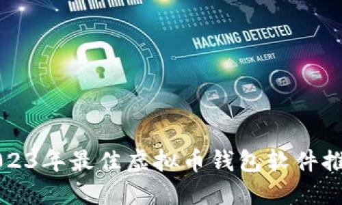 2023年最佳虚拟币钱包软件推荐