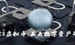深入解析CRIS虚拟币：未来数字资产的潜力与应用