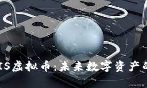 深入解析CRIS虚拟币:未来数字资产的潜力与应用