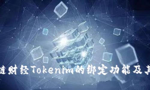 探索链财经Tokenim的绑定功能及其优势