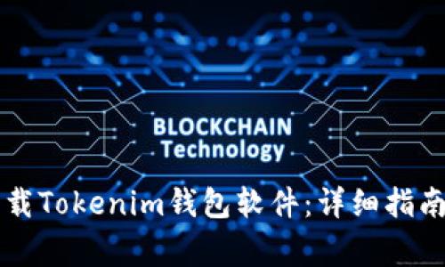 苹果手机如何下载Tokenim钱包软件:详细指南与常见问题解答