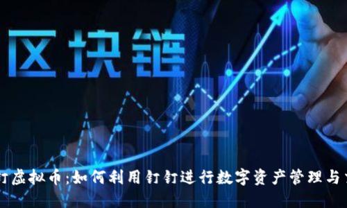 钉钉虚拟币:如何利用钉钉进行数字资产管理与交易