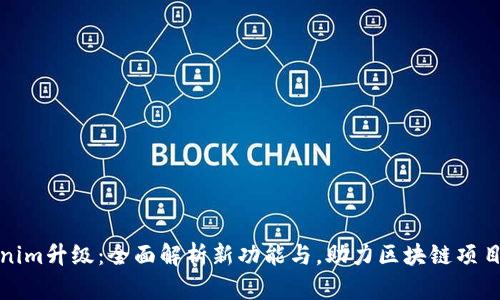 Tokenim升级:全面解析新功能与,助力区块链项目发展
