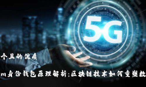 思考一个且的优质
Tokenim身份钱包原理解析:区块链技术如何重塑数字身份