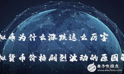 虚拟币为什么涨跌这么厉害
虚拟货币价格剧烈波动的原因解析