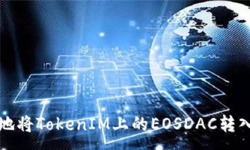 :
如何安全地将TokenIM上的EOSDAC转入您的钱包