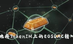 :如何安全地将TokenIM上的EOSDAC转入您的钱包