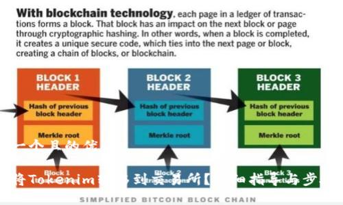 思考一个且的优质
如何将Tokenim转移到交易所?详细指导与步骤解析