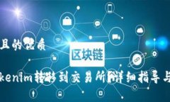 思考一个且的优质如何将Tokenim转移到交易所？详