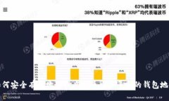 如何安全有效地管理虚拟币交易平台的钱包地址