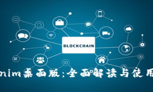 Tokenim桌面版:全面解读与使用指南