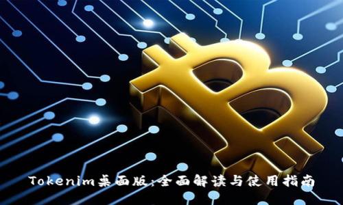 Tokenim桌面版:全面解读与使用指南