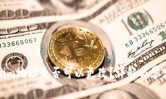 Tokenim地址是否可以更改？详解与常见问题