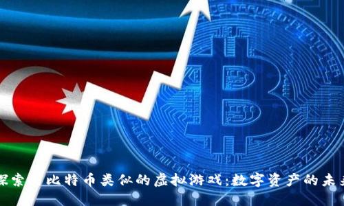 探索与比特币类似的虚拟游戏:数字资产的未来