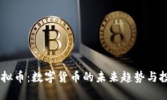 Mcex虚拟币：数字货币的未来趋势与投资机会