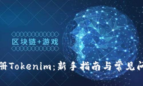 如何注册Tokenim:新手指南与常见问题解答