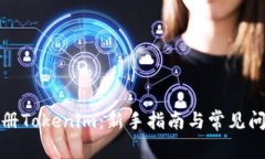 如何注册Tokenim：新手指南与常见问题解答