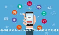 如何找回遗失的Tokenim私钥？详细指南与常见问题