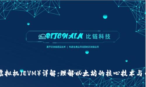 以太坊虚拟机(EVM)详解:理解以太坊的核心技术与币种生态