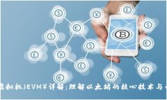 以太坊虚拟机（EVM）详解：理解以太坊的核心技
