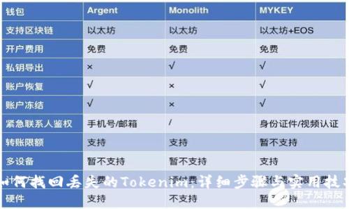 如何找回丢失的Tokenim:详细步骤与实用技巧