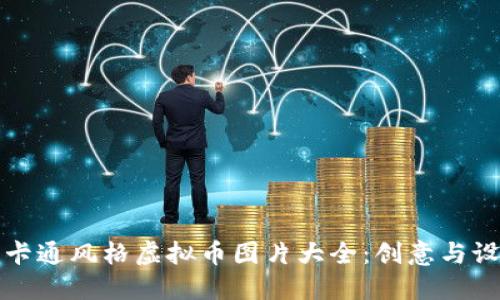 的卡通风格虚拟币图片大全:创意与设计