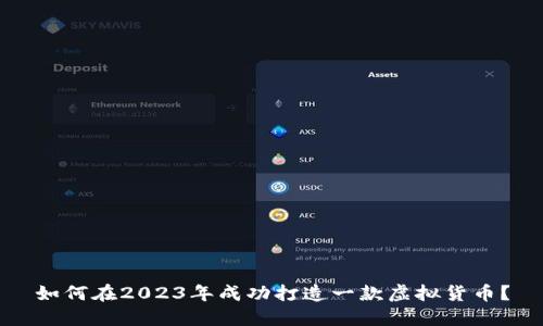如何在2023年成功打造一款虚拟货币?