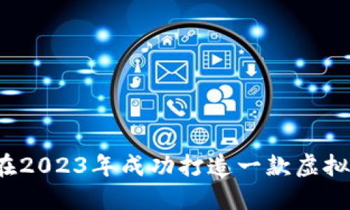 如何在2023年成功打造一款虚拟货币?