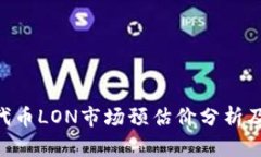 Tokenim代币LON市场预估价分析及未来走势