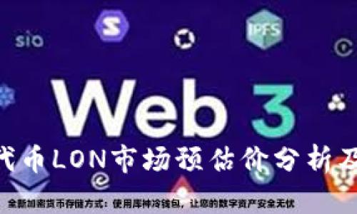Tokenim代币LON市场预估价分析及未来走势