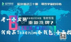 思考一个且的如何购买Tokenim冷钱包：全面指南