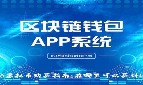 LUNA虚拟币购买指南:在哪里可以买到LUNA
