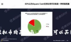 LUNA虚拟币购买指南：在哪里可以买到LUNA