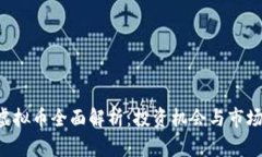 HRT虚拟币全面解析：投资机会与市场前景