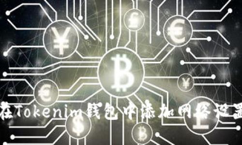 如何在Tokenim钱包中添加网络设置教程