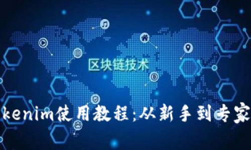 : 区块链Tokenim使用教程:从新手到专家的全面指南