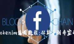 : 区块链Tokenim使用教程：从新手到专家的全面指