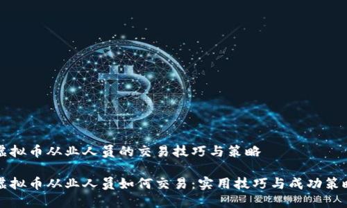虚拟币从业人员的交易技巧与策略
虚拟币从业人员如何交易:实用技巧与成功策略