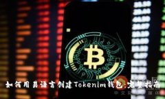 如何用易语言创建Tokenim钱包：完整指南