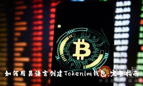 如何用易语言创建Tokenim钱包:完整指南