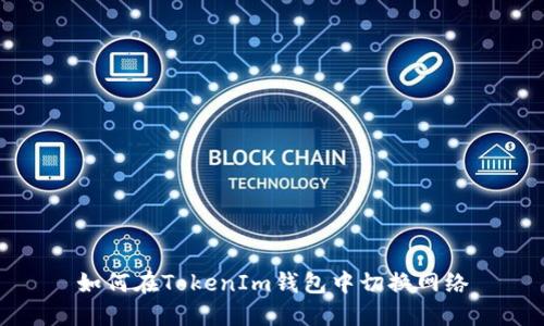 如何在TokenIm钱包中切换网络