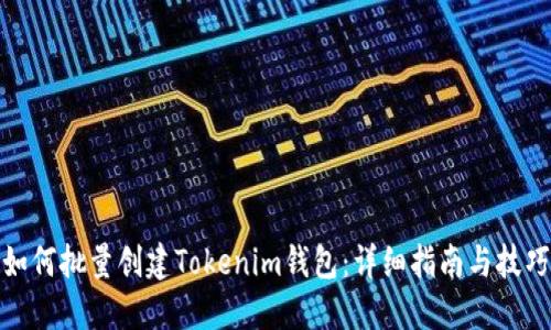 如何批量创建Tokenim钱包:详细指南与技巧